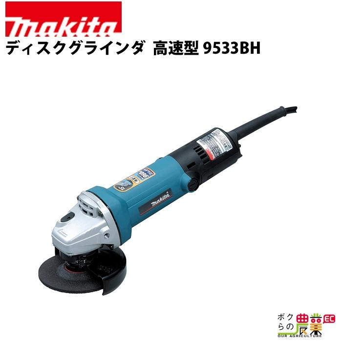 マキタ ディスクグラインダ 9533BH : 6660010014 : ボクらの農業EC 