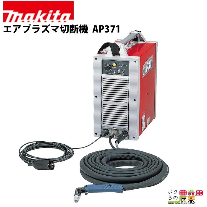 マキタ（makita） エアプラズマ切断機 AP371 : ボクらの農業EC ヤフー