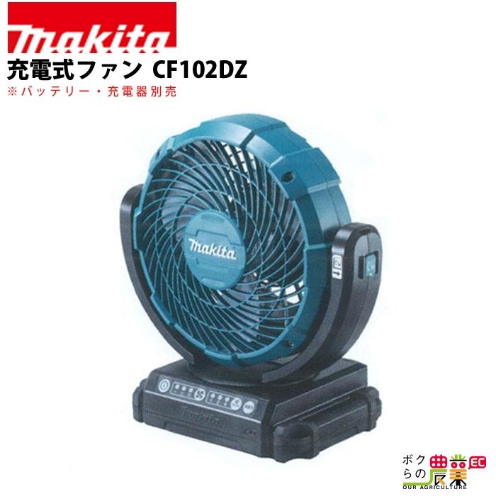 マキタ　充電式ファン 本体のみ ACアダプタ付 CF102DZ 新品未使用品 Amazon.co.jp: SoulBay マキタ 充電式ファン用 ACアダプタ Makita