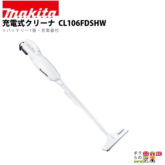 マキタ（makita） 充電式 クリーナ CL106FDSHW : ボクらの農業EC