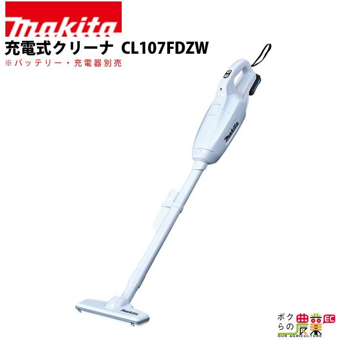 マキタ（makita） 充電式 クリーナ CL107FDZW 本体のみ バッテリ・充電