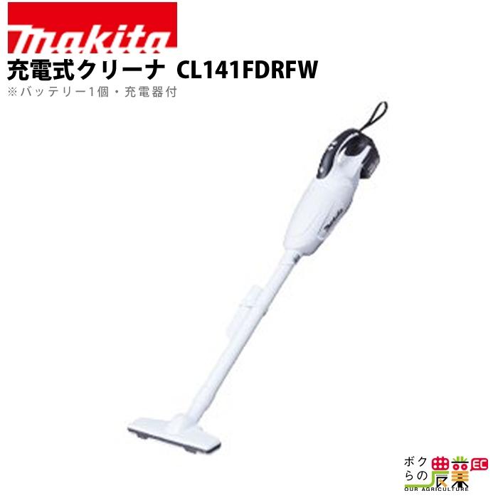 マキタ（makita） 充電式 クリーナ CL141FDRFW : ボクらの農業EC 