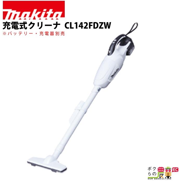 マキタ 充電式 クリーナ CL142FDZW 本体のみ バッテリ・充電器 マキタ 充電式 クリーナ CL142FDZW 本体のみ バッテリ・充電器