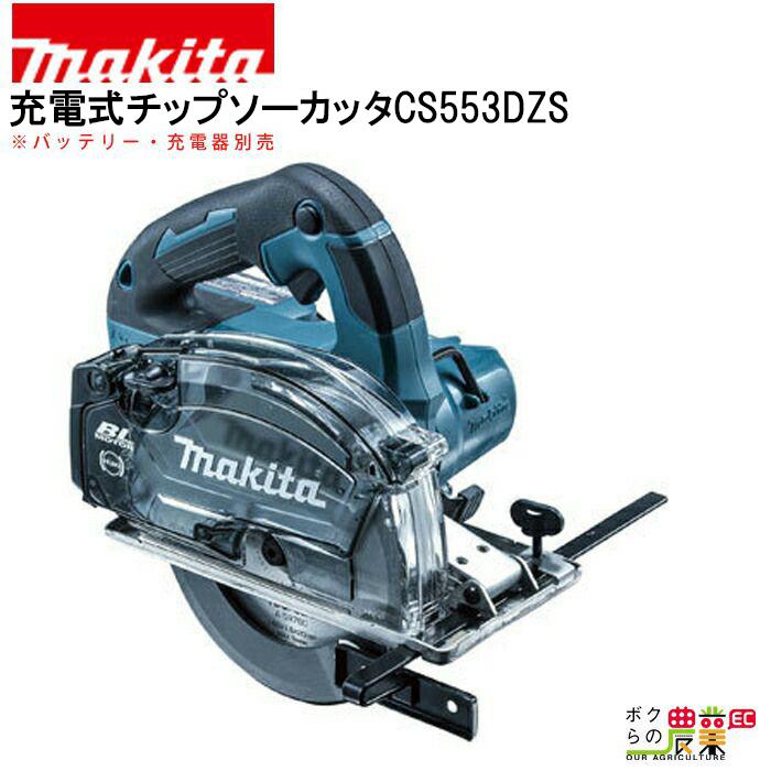 マキタ 充電式 チップソーカッタ CS553DZS 切断機 カッター DIY 金属 