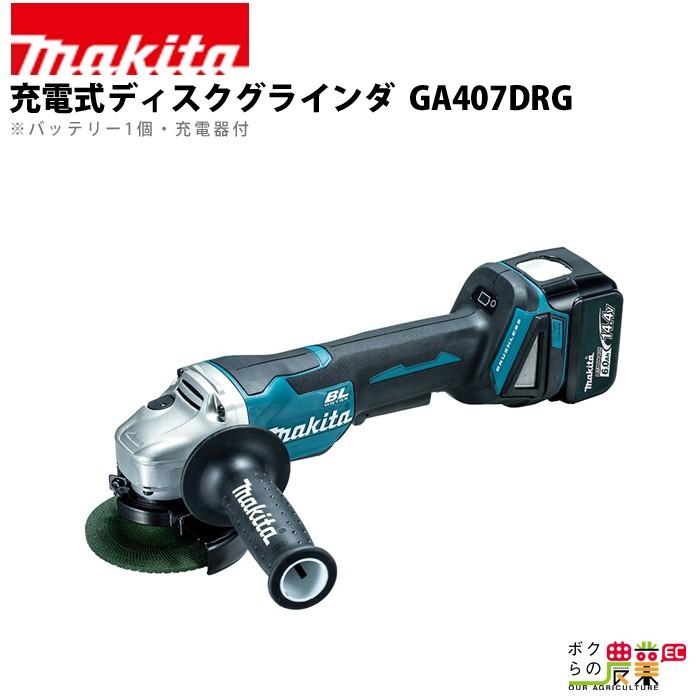 未使用品 Makita 100mm充電式ディスクグラインダー GA407DRG マキタ（makita） 充電式 ディスクグラインダ GA407DRG : ボクらの農業