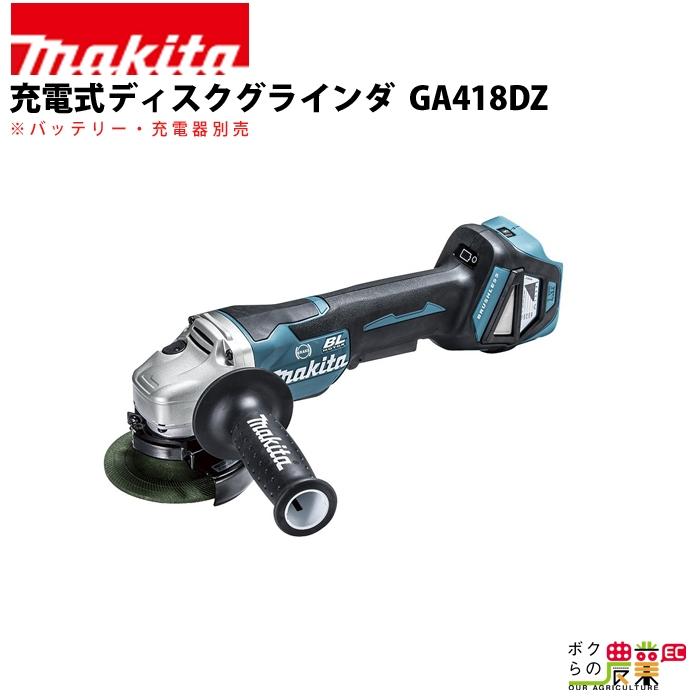 マキタ 充電式 ディスクグラインダ GA418DZ : ボクらの農業EC ヤフー店 