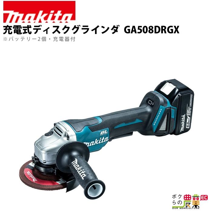マキタ（makita） 充電式 ディスクグラインダ GA508DRGX : ボクらの