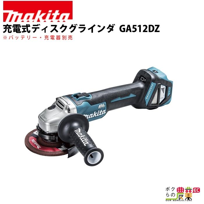 マキタ 充電式 ディスクグラインダ GA512DZ : 6660010163 : ボクらの 