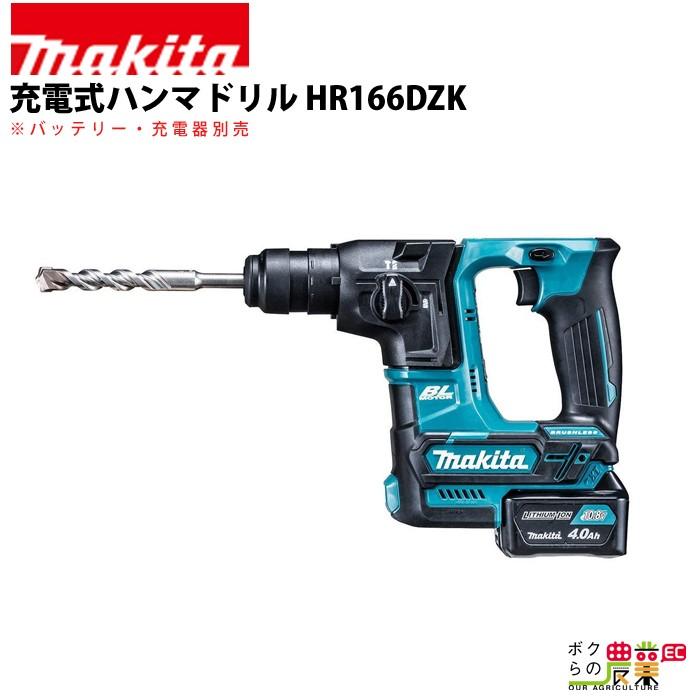 マキタ（makita） 充電式 ハンマドリル HR166DZK 電動工具 穴あけ
