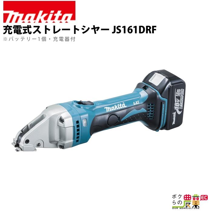 マキタ 充電式 ストレートシヤー JS161DRF : ボクらの農業EC ヤフー店 