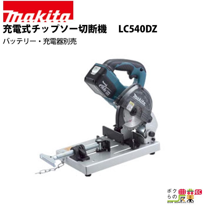 【当店一番人気】 77％以上節約 マキタ 充電式 チップソー切断機 LC540DZ kentaro.sakura.ne.jp kentaro.sakura.ne.jp