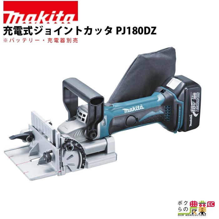 マキタ PJ180DZ 充電式ジョイントカッター 18V(※本体のみ・バッテリ 