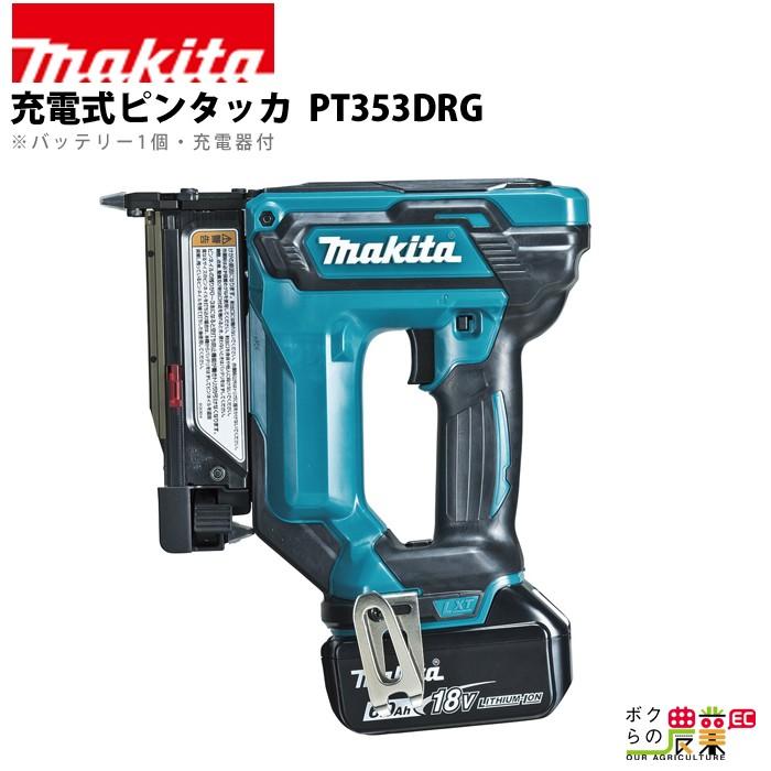 マキタ（makita） 充電式 ピンタッカ PT353DRG : ボクらの農業EC 