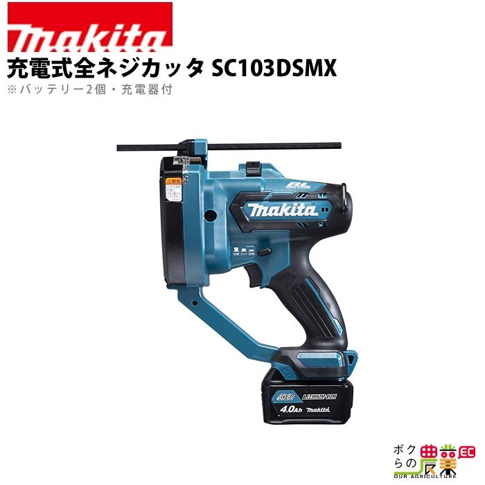 マキタ（makita） 充電式 全ネジカッタ SC103DSMX : ボクらの農業EC 
