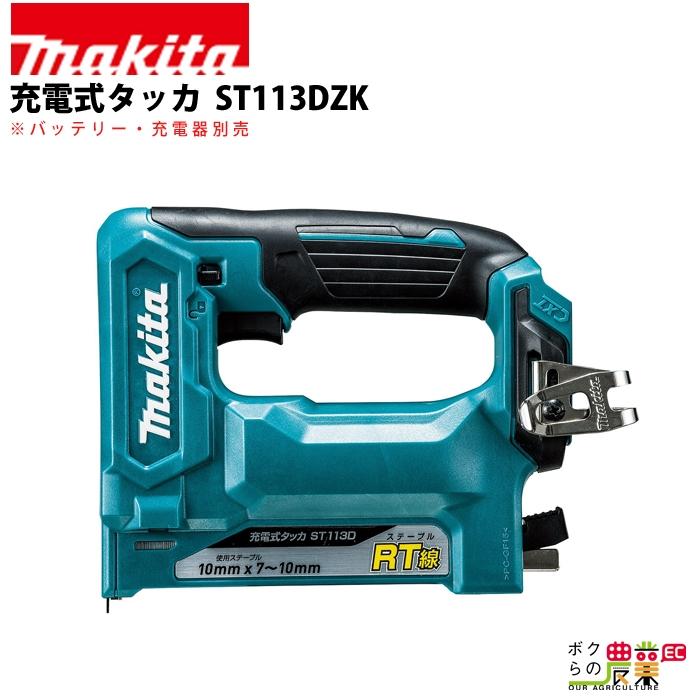 マキタ（makita） 充電式 タッカ ST113DZK : ボクらの農業EC ヤフー店 