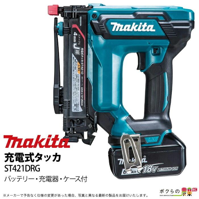 マキタ makita 充電式 タッカ ST421DRG バッテリー・充電器つき マキタ makita 充電式 タッカ ST421DRG バッテリー・充電器つき