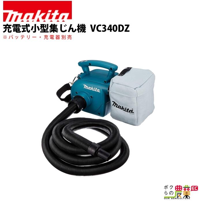 マキタ 充電式 小型集じん機 VC340DZ 本体のみ バッテリ・充電器