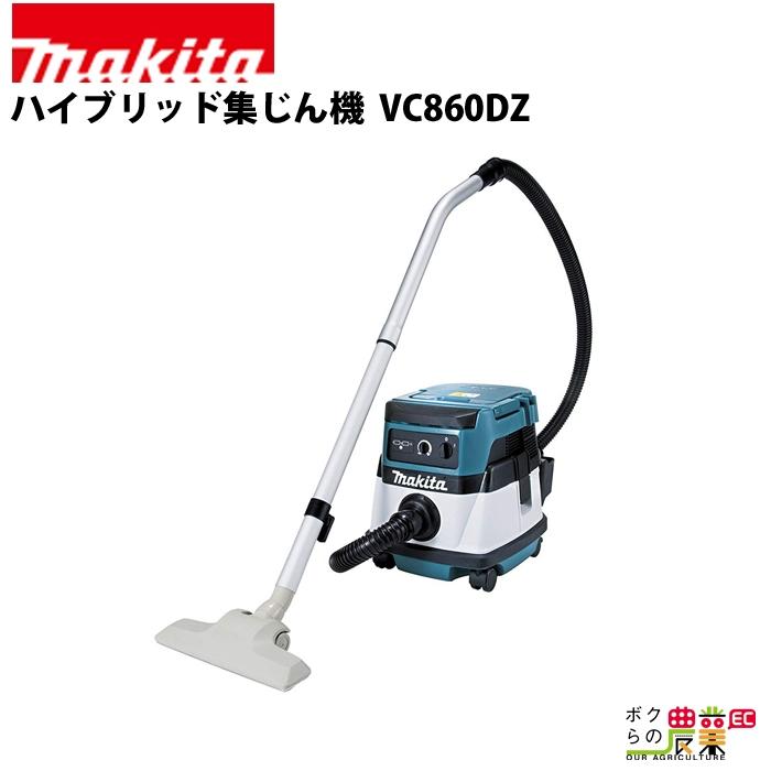 マキタ（makita） ハイブリッド集じん機 VC860DZ : ボクらの農業EC