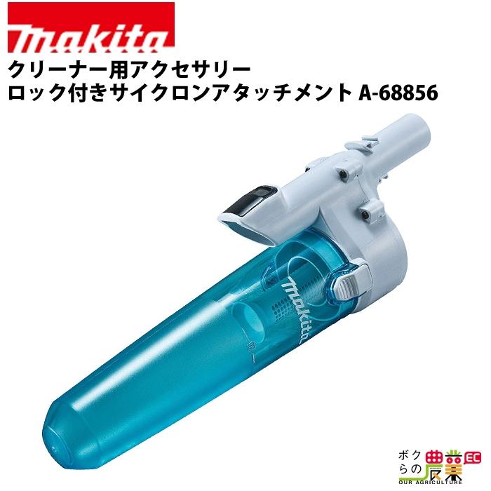 マキタ（makita） クリーナー用アクセサリ― ロック付きサイクロン