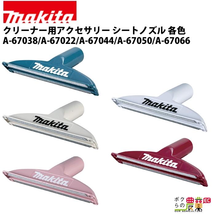 マキタ（makita） クリーナー用アクセサリ― シートノズル 青 A-67038