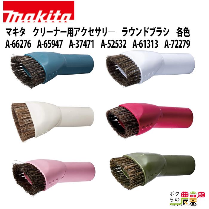 マキタ（makita） クリーナー用アクセサリ― ラウンドブラシ 各色 A