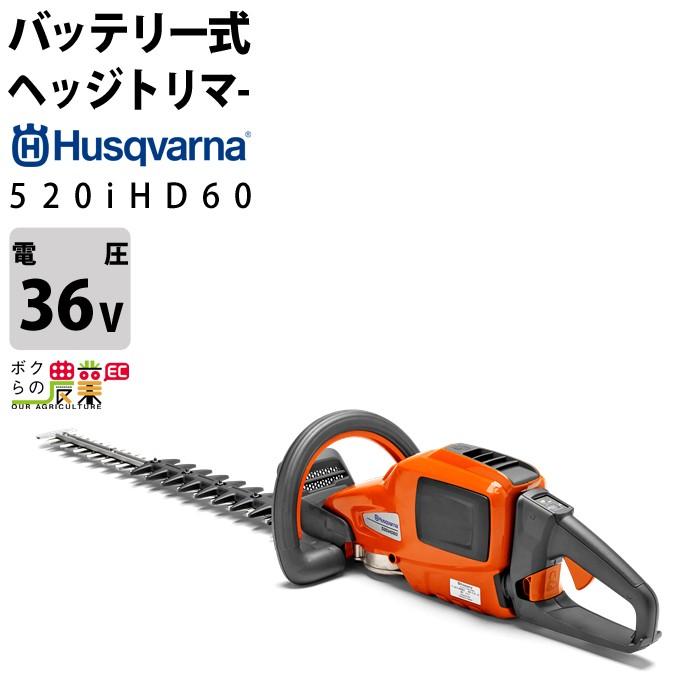 ハスクバーナ ヘッジトリマ 充電式 バッテリー 36V 両刃 600mm 全天候型 520iHD60 967915605 3.8kg 本体のみ バッテリ充電器別売｜bokunou