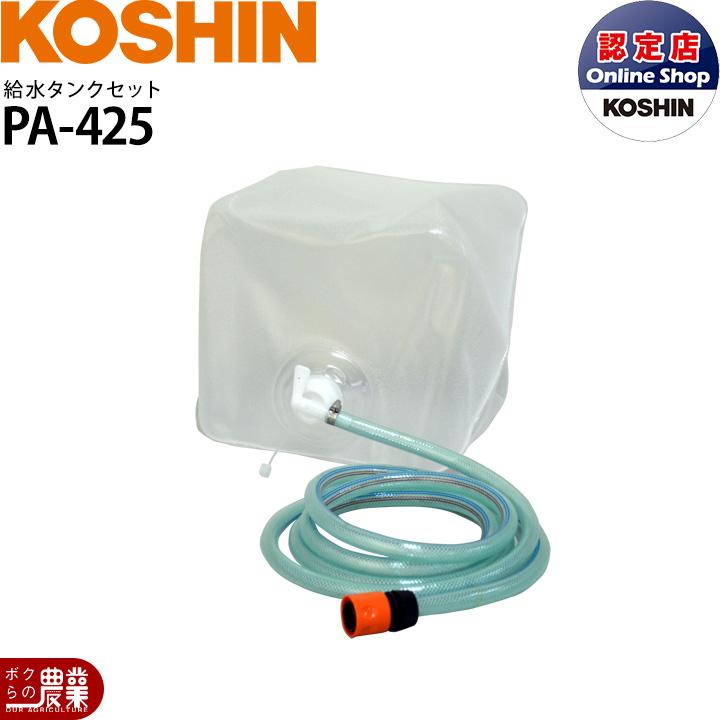 3点セット 工進（KOSHIN） 給水タンクセット PA-425 洗浄機 SJC専用 : ボクらの