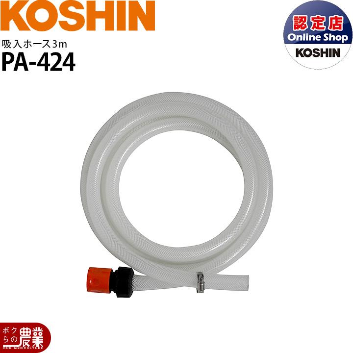工進（KOSHIN） 給水ホース 3m PA-424 洗浄機 SJC専用 : ボクらの農業