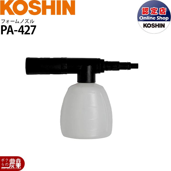 工進（KOSHIN） フォームノズル PA-427 洗浄機 SJC専用 : ボクらの農業