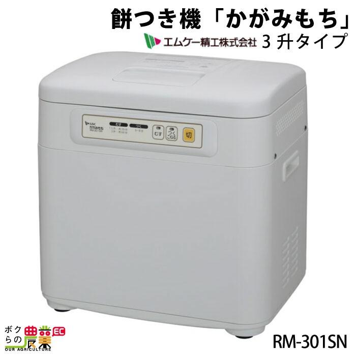 法人宛のみ宅配可 エムケー精工 もちつき機「かがみもち」3升タイプ RM-301SN :6660010709:ボクらの農業EC ヤフー店 - 通販 - Yahoo!ショッピング 法人宛のみ宅配可 エムケー精工 もちつき機「かがみもち」3升タイプ RM-301SN :6660010709:ボクらの農業EC ヤフー店 - 通販 - Yahoo!ショッピング