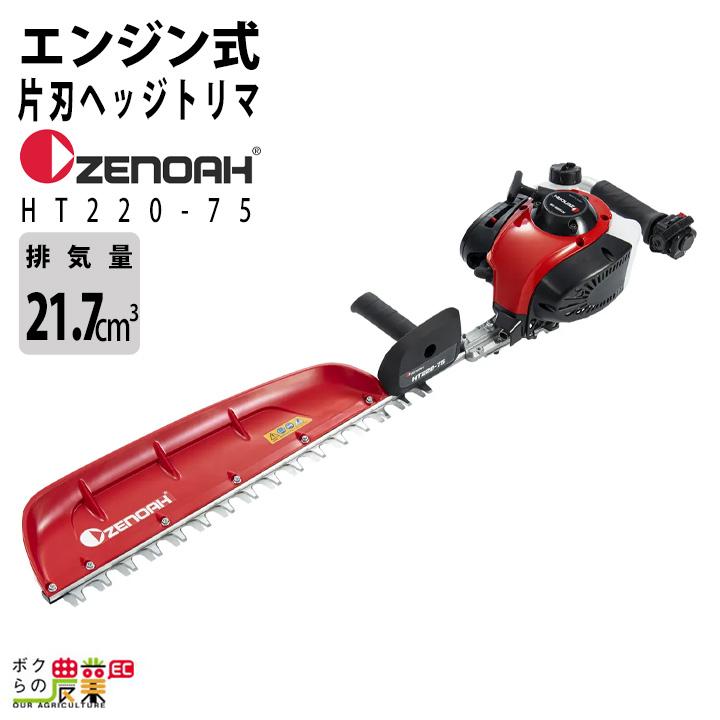 ハスクバーナ（Husqvarna） ゼノア ヘッジトリマー エンジン HT220-75 