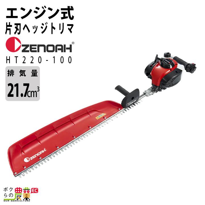 ハスクバーナ（Husqvarna） ゼノア ヘッジトリマー エンジン HT220-100 