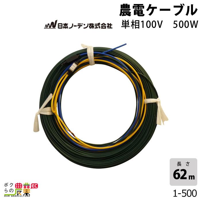 日本ノーデン 農電ケーブル 1-500 単相100V 500W 2坪 62m｜bokunou