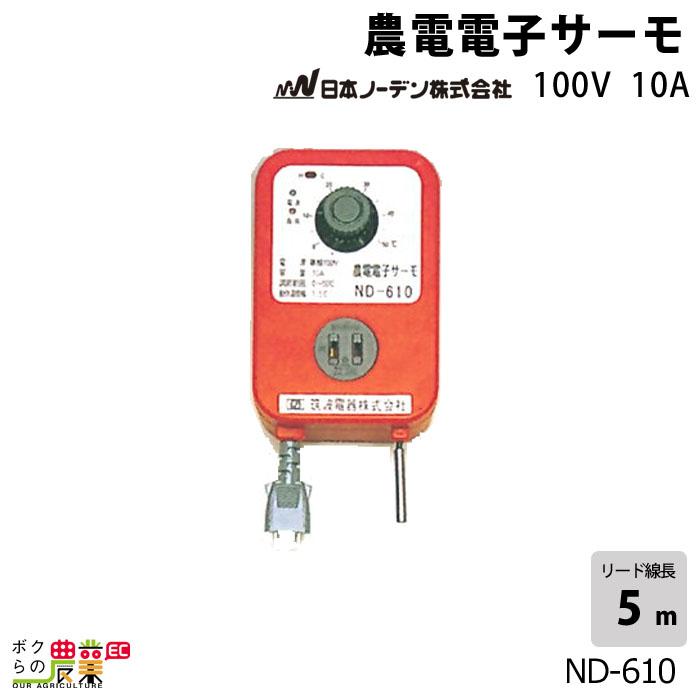 日本ノーデン 農電電子サーモ ND-610 単相100V 10A サーモスタット ヒーター 換気扇兼用 :6660010734:ボクらの農業EC ヤフー店 - 通販 - Yahoo!ショッピング 日本ノーデン 農電電子サーモ ND-610 単相100V 10A サーモスタット ヒーター 換気扇兼用 :6660010734:ボクらの農業EC ヤフー店 - 通販 - Yahoo!ショッピング
