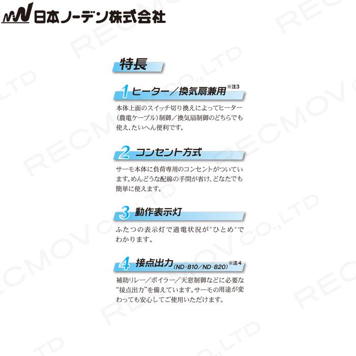 日本ノーデン　農電電子サーモ　ND-610　ヒーター　サーモスタット　10A　単相100V　換気扇兼用