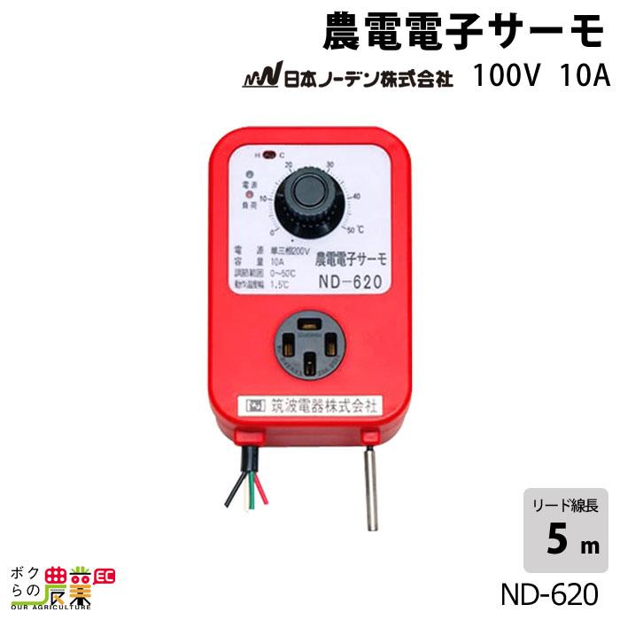 日本ノーデン 農電電子サーモ ND-620 単相200V 10A サーモスタット ヒーター 換気扇兼用