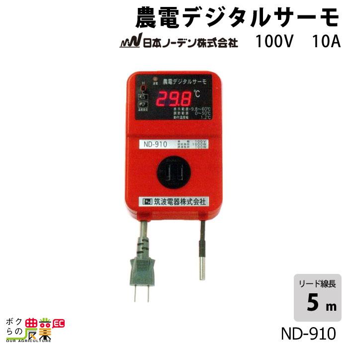 日本ノーデン 農電デジタルサーモ ND-910 単相100V 10A サーモスタット 温度センサー