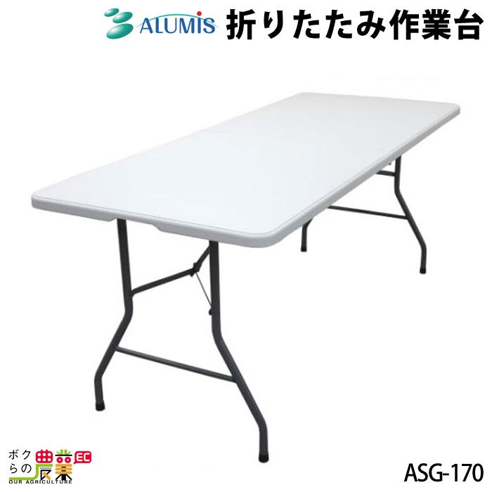 2024年5月下旬入荷予定 折りたたみ作業台170 アルミス ASG-170 持ち運びに便利 農作業からアウトドアまで 電動式 運搬車 運搬台車 ALUMIS｜bokunou