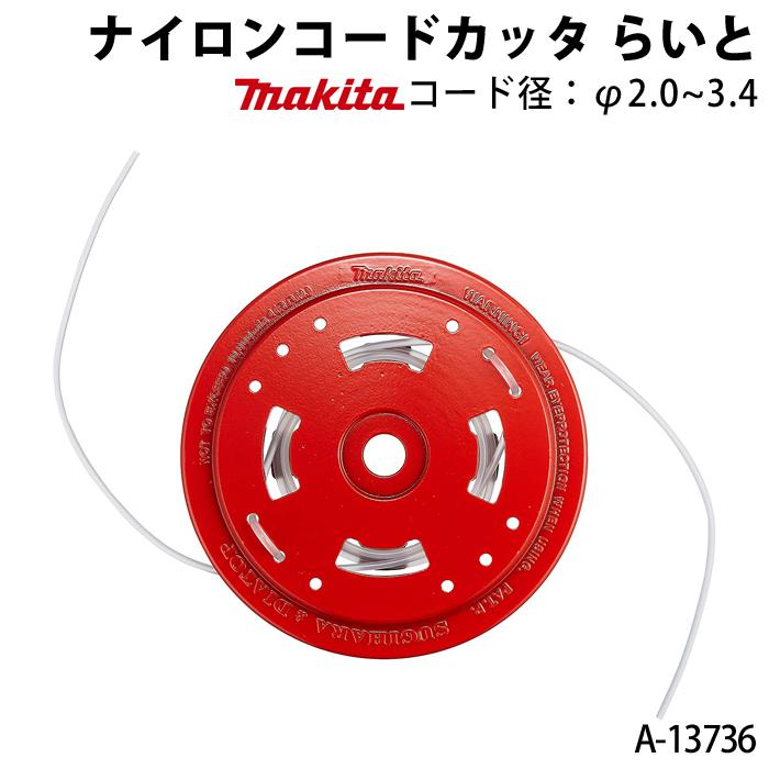 マキタ ナイロンコードカッタ らいと A-13736 取付可能コード径:直径2.0mm~3.4mm スプール :6660010756:ボクらの農業EC ヤフー店 - 通販 - Yahoo!ショッピング マキタ ナイロンコードカッタ らいと A-13736 取付可能コード径:直径2.0mm~3.4mm スプール :6660010756:ボクらの農業EC ヤフー店 - 通販 - Yahoo!ショッピング