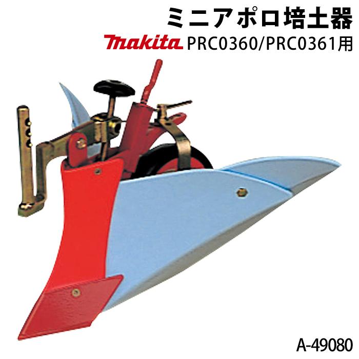 マキタ ミニアポロ培土器 A-49080 管理機用アタッチメント
