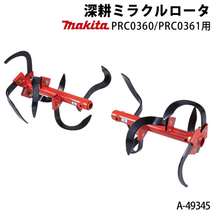 マキタ（makita） 深耕ミラクルロータ A-49345 管理機用アタッチメント 