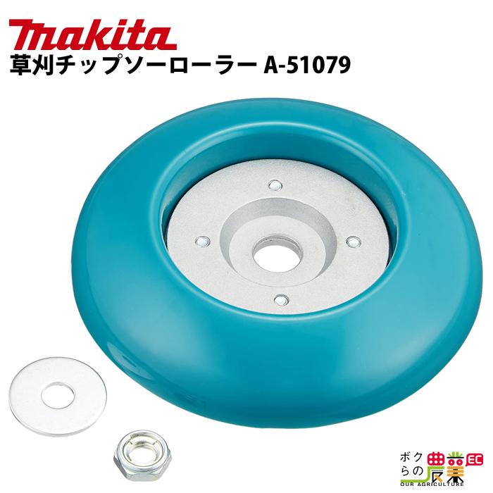 マキタ（makita） ジズライザー 草刈チップソーローラー A-51079