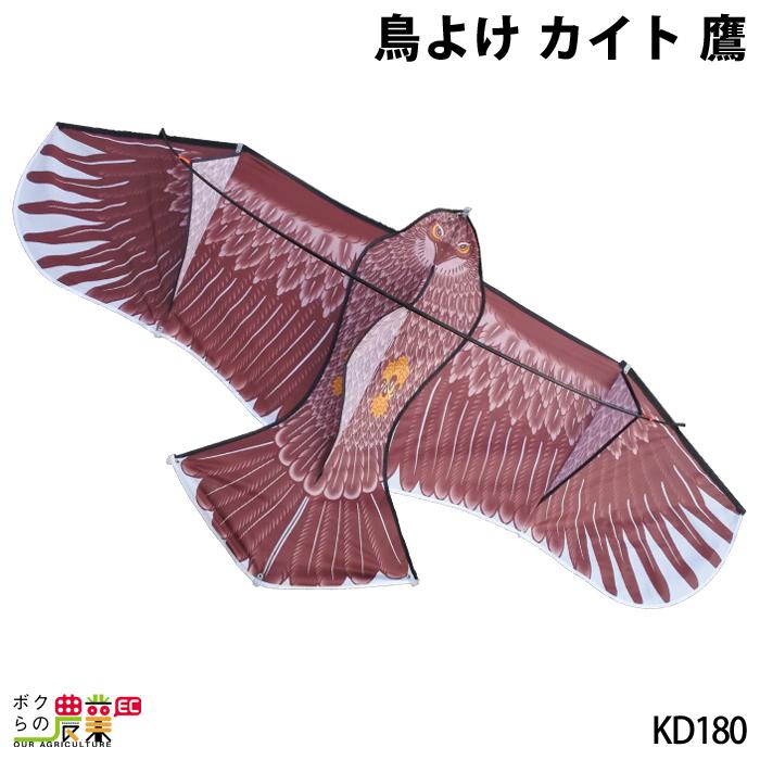 鳥よけ カイト 鷹 KD180 防鳥具 防獣 鳥対策 : ボクらの農業EC 鳥よけ カイト 鷹 KD180 防鳥具 防獣 鳥対策 : ボクらの農業EC