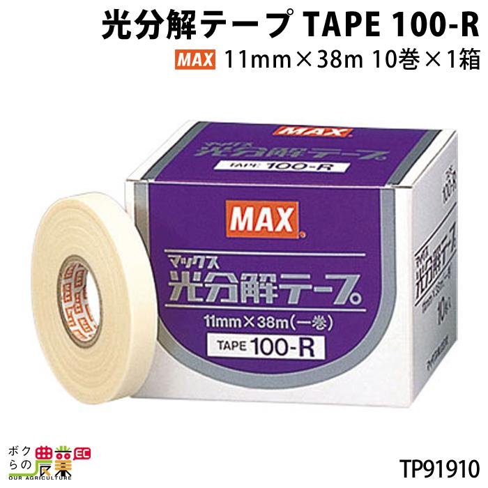 MAX 光分解テープ TAPE 100-R 10巻き TP91910 ぶどう きゅうり デラウェア 締め 誘引｜bokunou