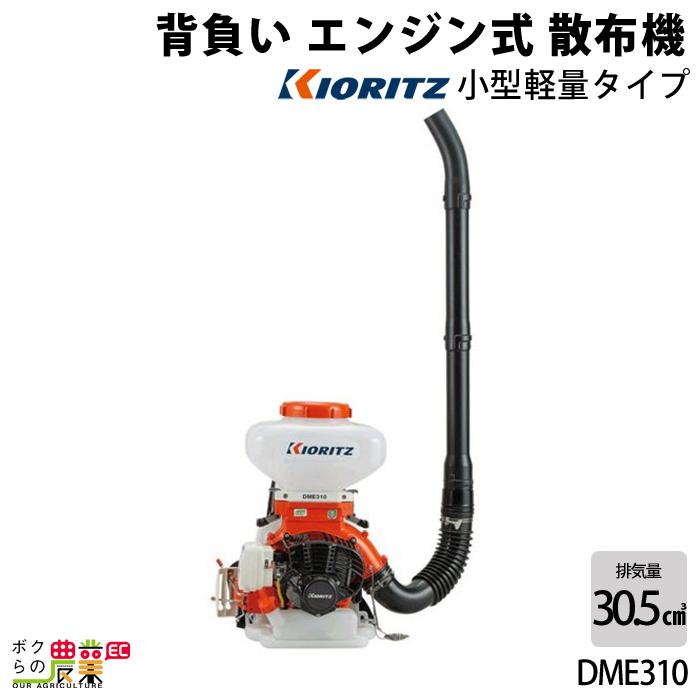 KIORITZ（共立） 背負式 動力 散布機 DME310 8L エンジン式 散布器