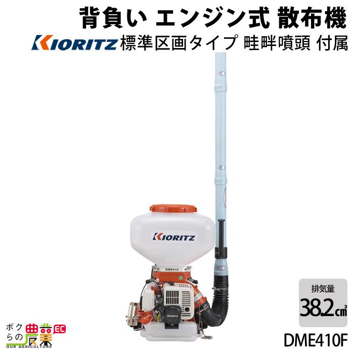 KIORITZ（共立） 背負式 動力 散布機 DME410F 13L エンジン式 散布器
