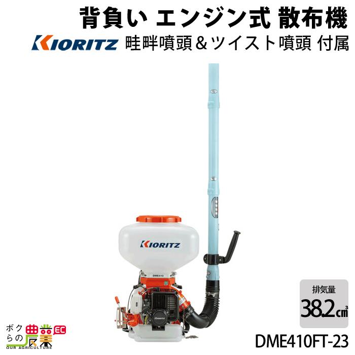 KIORITZ（共立） 背負式 動力 散布機 DME410FT-23 23L エンジン式 散布