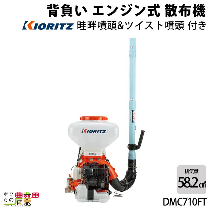 KIORITZ（共立） 背負式 動力 散布機 DMC710FT 26L エンジン式 散布器