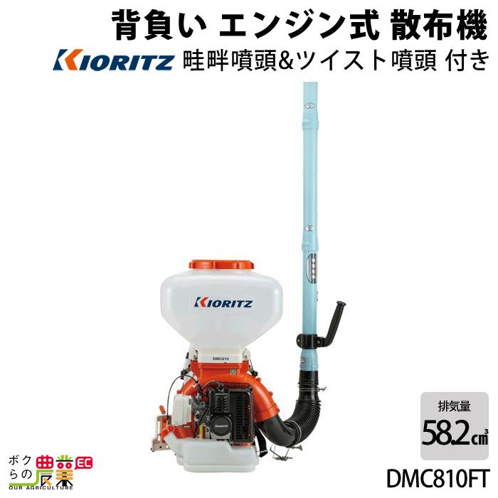 共立 背負 動力 散布機 DMC810FT 園芸 ガーデニング 噴霧機 除草剤 散布 噴射 KIORITZ