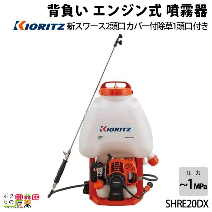 共立　背負　動力　散布機　SHRE20DX　ガーデニング　噴霧器　噴射　散布　除草剤　噴霧機　園芸　KIORITZ